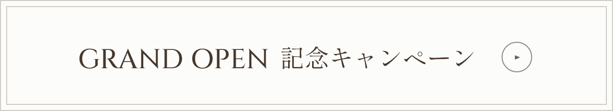 GRAND OPEN 記念キャンペーン