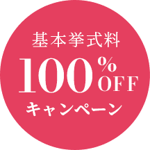 基本挙式料 100%OFF キャンペーン