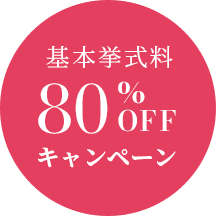 基本挙式料 80%OFF キャンペーン