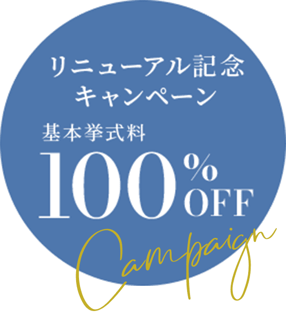 リニューアル記念 キャンペーン 基本挙式料100%OFF