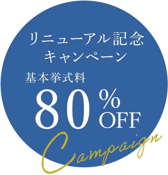 リニューアル記念 キャンペーン 基本挙式料80%OFF