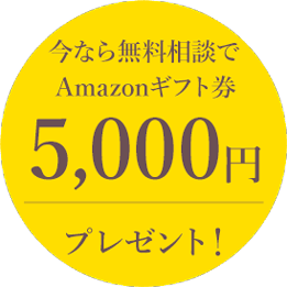 今なら無料相談でAmazonギフト券5,000円プレゼント