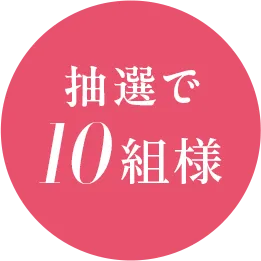 抽選で10組様