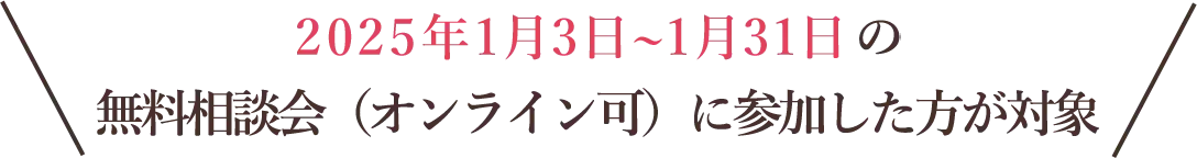 2024年11月15日～12月22日までの無料相談会（オンライン可）参加者対象！