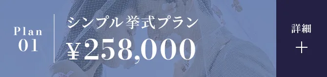 シンプル挙式プラン￥258,000