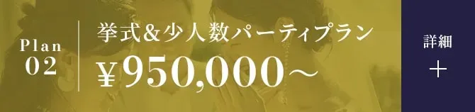 挙式＆少人数パーティプラン￥950,000~