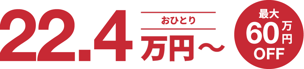 おふたり合計44.7万円〜