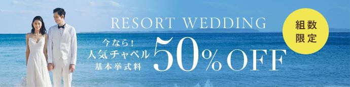 リゾートウエディング50%OFF