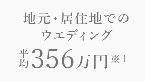 国内（首都圏）ウエディング平均347万円