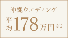 沖縄ウエディング平均178万円