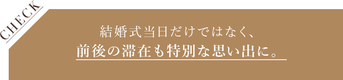 予算やスケジュールと相談ながら、離島への旅行やホテルでのゆったりステイもおすすめです。