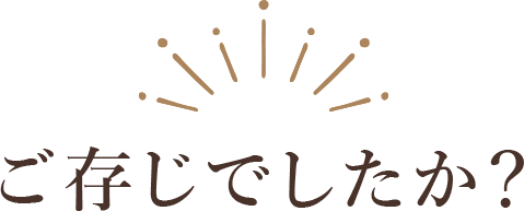 ご存じでしたか？