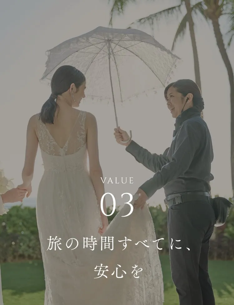 VALUE03 旅の時間すべてに、安心を